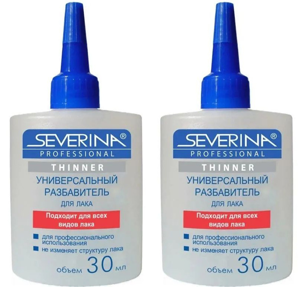 Severina Разбавитель для лака Универсальный, 30 мл, 2 шт/ - купить с ...
