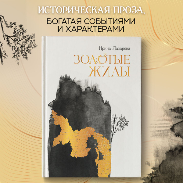 Золотые жилы. Роман | Лазарева Ирина Васильевна купить на OZON по ...