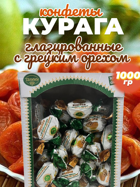 Натуральные конфеты - Курага с грецкими орехами в шоколаде 1000 грамм ...