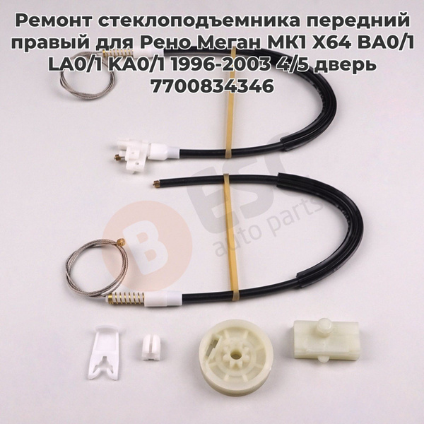 EWR274 Ремонт стеклоподъемника передний правый для Рено Меган МК1 X64 ...