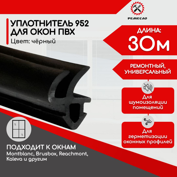 Уплотнитель для окон и дверей пластиковых пвх 952 30 метров черный ...