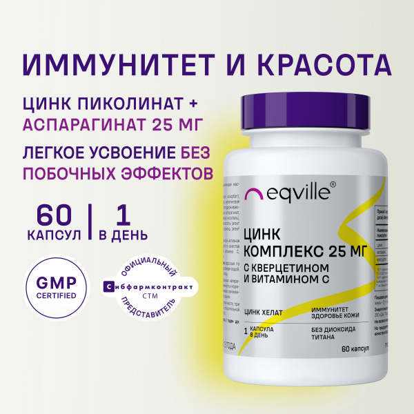 Цинк пиколинат и аспарагинат 25 мг, 60 капсул - купить с доставкой по ...