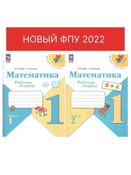 Моро Тетрадь по математике 1 кл. в 2-х частях | Моро М. И. купить на ...