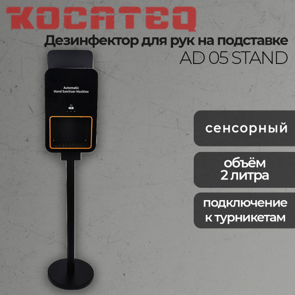Дезинфектор для рук сенсорный на стойке Kocateq HS BIOPROTECT AD 05 ...