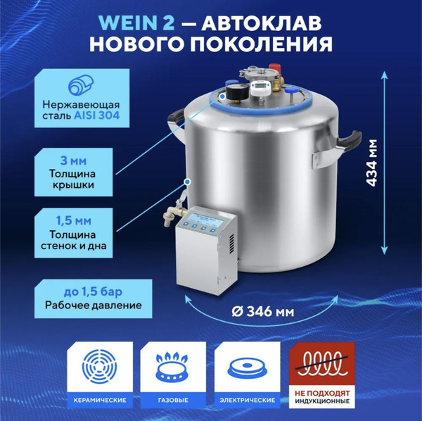 Автоклав электрический Wein 2 домашний 30л автоматический с блоком ...