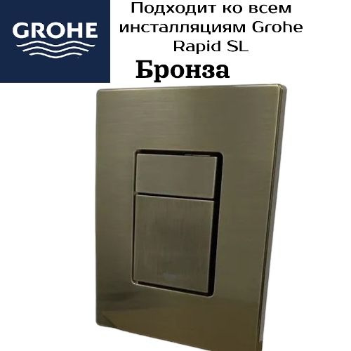 Кнопка смыва для инсталляции GROHE бронза - купить с доставкой по ...