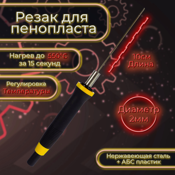 Резак для пенопласта купить на OZON по низкой цене (1671660024)
