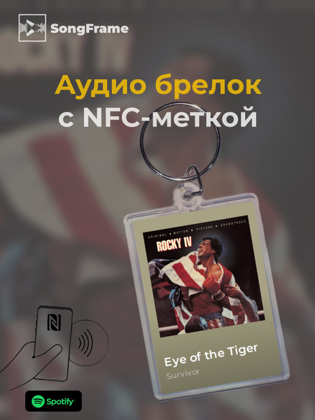 Брелок Spotify с NFC Трек: Survivor - Eye of the Tiger - купить с ...