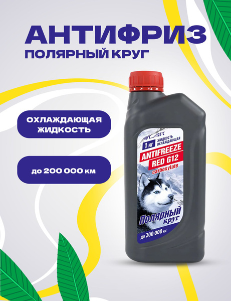 Антифриз полярный круг красный, Готовый раствор купить по выгодной цене ...