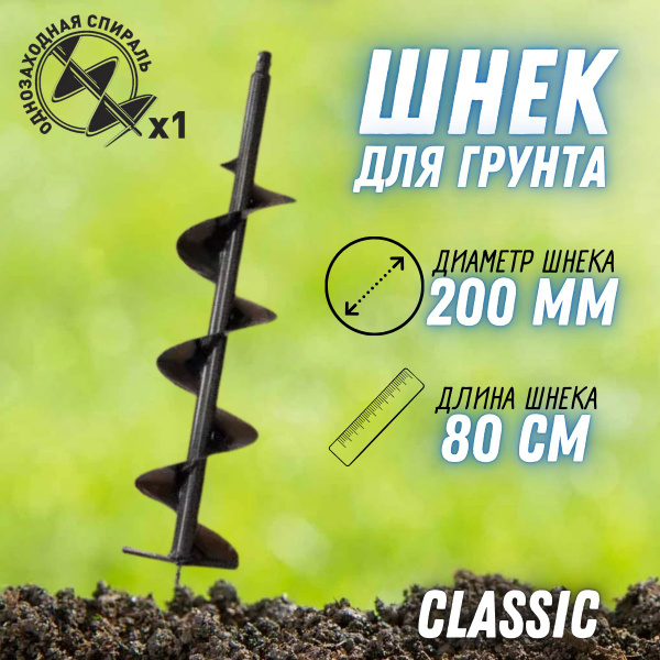 Оснастка для садовой техники Шнек 200 мм для земли Classic ( диаметр ...