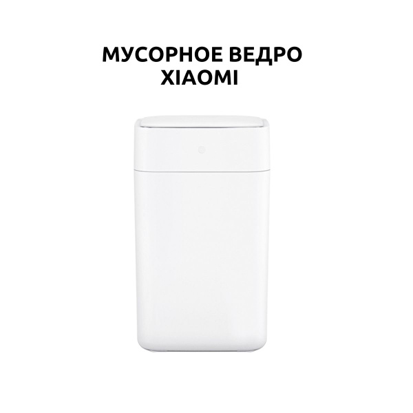 Мусорное ведро Xiaomi, 1 шт, белый купить по доступной цене с доставкой ...