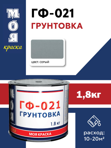 ГФ 021 грунтовка по дереву и металлу МОЯ КРАСКА серый 1,8 кг - купить с ...
