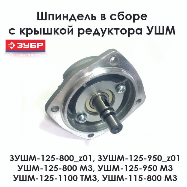 Шпиндель в сборе для углошлифовальной машины ЗУБР 115 мм, 125 мм ...