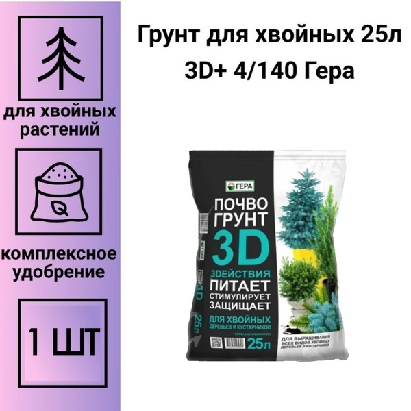Грунт для хвойных 25л 3D+ 4/140 Гера, 1 шт - купить по низкой цене в ...