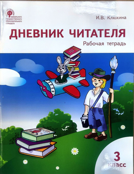Характеристики РТ Дневник читателя. 3 класс. ФГОС/Клюхина И.В. Клюхина ...