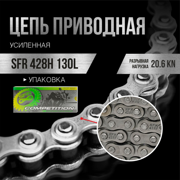 Цепь приводная SFR 428H 130L усиленная с замком купить c доставкой на ...
