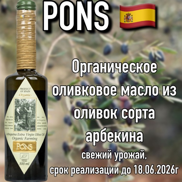 Испанское оливковое масло extra virgin Pons Reserva Organic Arbequina ...