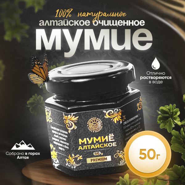 Мумие алтайской натуральное очищенное 50 грамм - купить с доставкой по ...