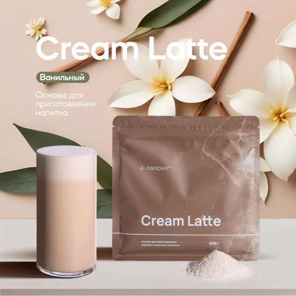 Основа для раф кофе Cream Latte "Ванильный" - купить с доставкой по ...