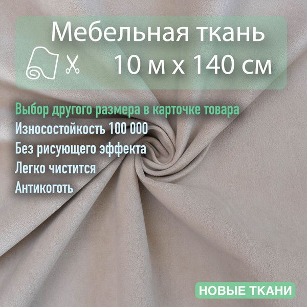 Ткань мебельная, обивочная, велюр для дивана, кресла, стульев. Отрез 10 ...