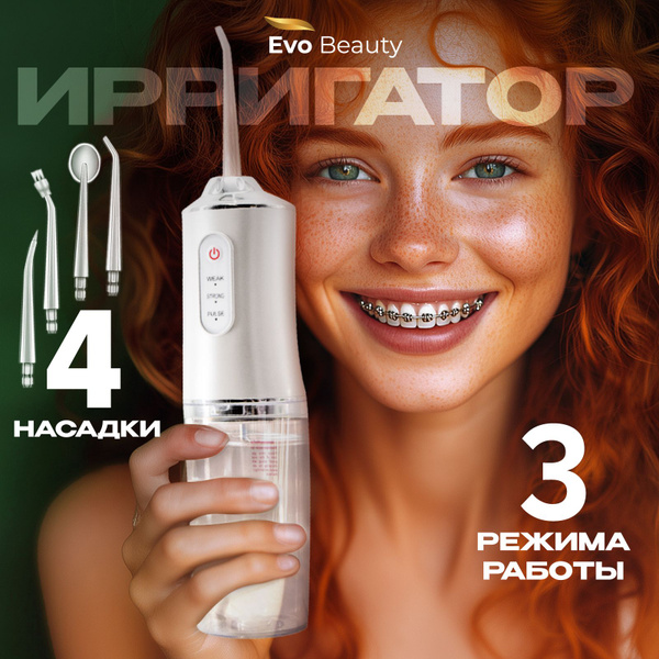 Ирригатор для полости рта портативный Evo Beauty, для чистки зубов ...