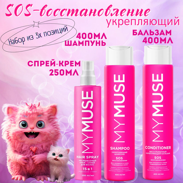 MY MUSE Набор№6 "SOS Восстановление" Шампунь 400мл + Бальзам 400мл ...