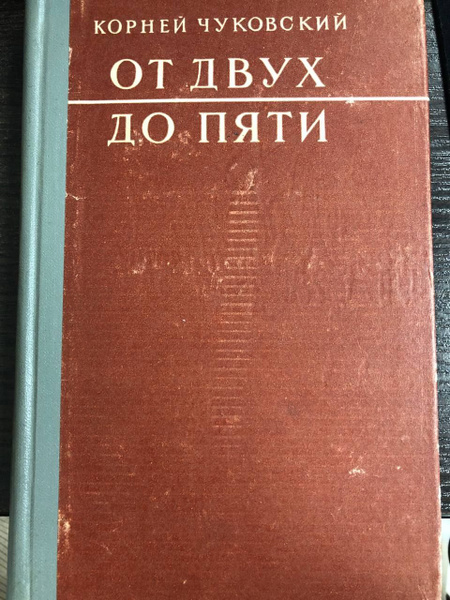 От двух до пяти. | Чуковский Корней Иванович - купить с доставкой по ...