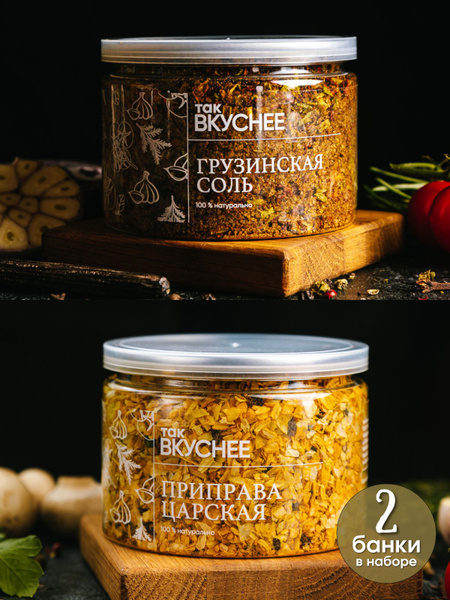 Приправа Царская (150г)+Грузинская соль (220г) - купить с доставкой по ...