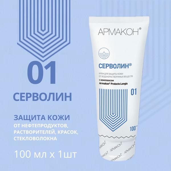 АРМАКОН Крем защитный 100мл СЕРВОЛИН ПРОТЕКТ гидрофобный от раствора ...