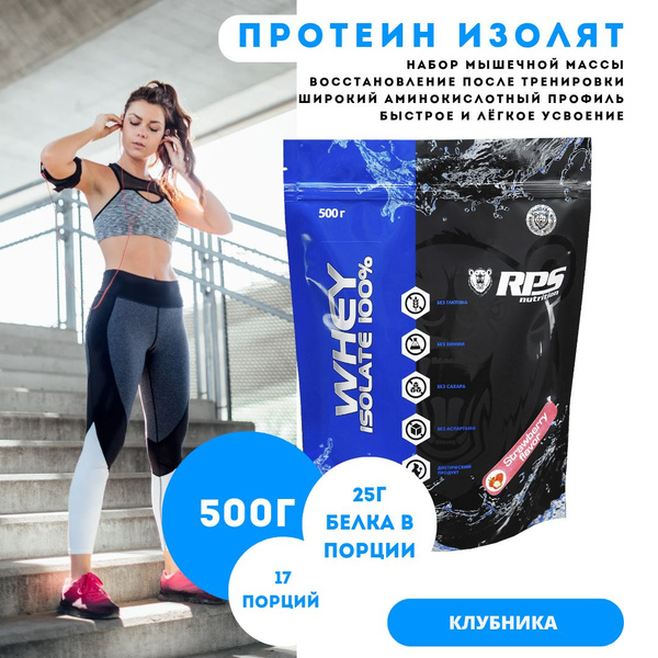 ПРОТЕИН-ИЗОЛЯТ 500г ПАКЕТ/ WHEY ISOLATE RPS NUTRITION/Вкус Клубника ...