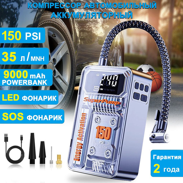 Компрессор автомобильный аккумуляторный 35 л/мин, 120 вт / насос ...