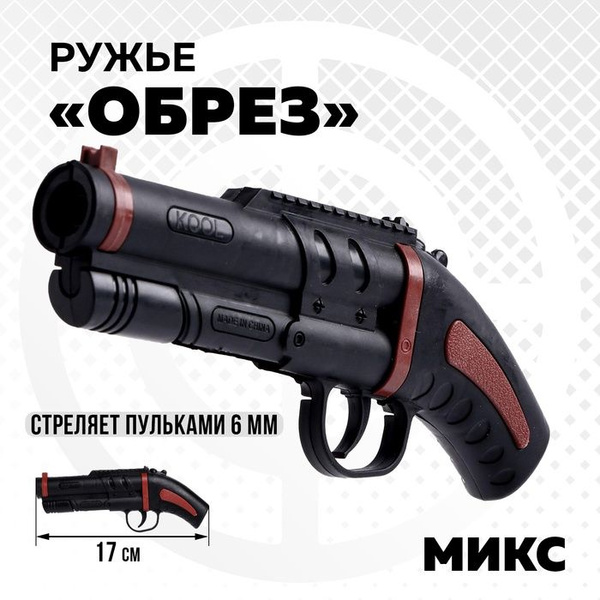 Ружье "Обрез", стреляет пульками, 6 мм, - купить с доставкой по ...