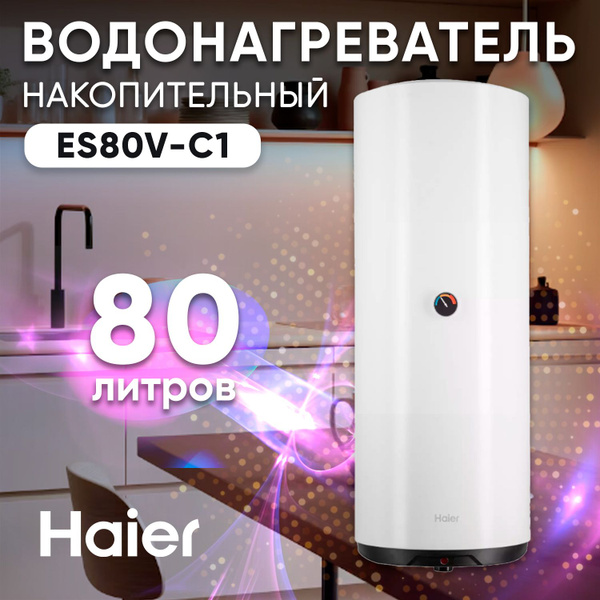 Водонагреватель накопительный Haier ES80V-C1, 80 литров, электрический ...