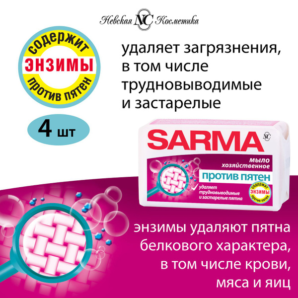 Мыло против пятен хозяйственное Sarma с энзимом, ГОСТ, 4шт по 140г ...
