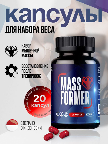 MassFormer Капсулы для набора веса мужчинам и женщинам 20 штук в ...