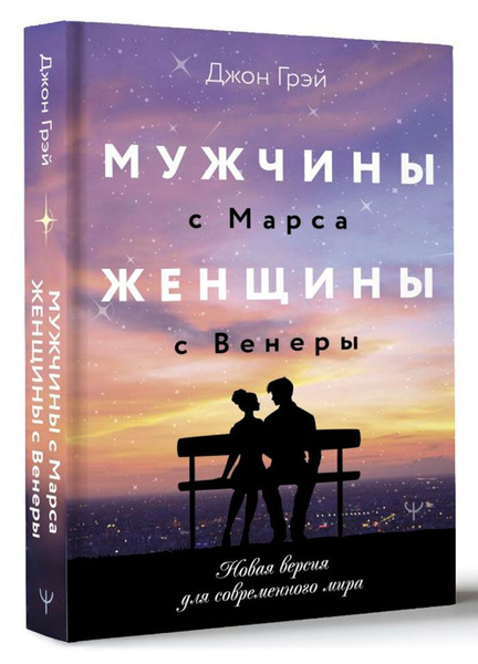 Мужчины с Марса, женщины с Венеры: Новая версия для современного мира ...