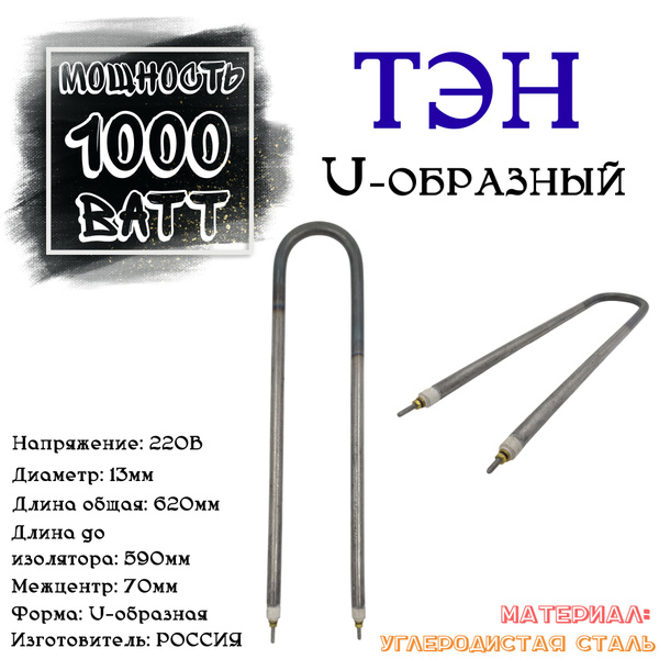 ТЭН для воздуха U-образный 1000ВАТТ 220В (углеродистая сталь) - купить ...