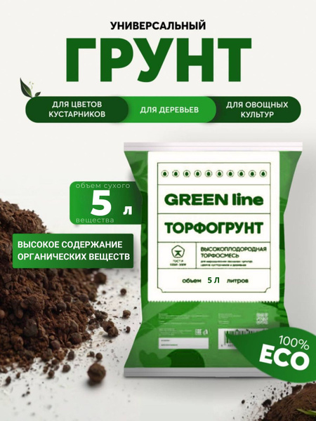 Универсальный торфогрунт GREEN line , грунт для растений, торф для ...