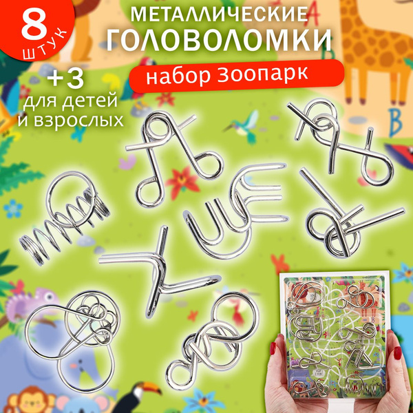 Головоломки металлические для взрослых и детей Зоопарк 8 шт ЭВРИКА ...