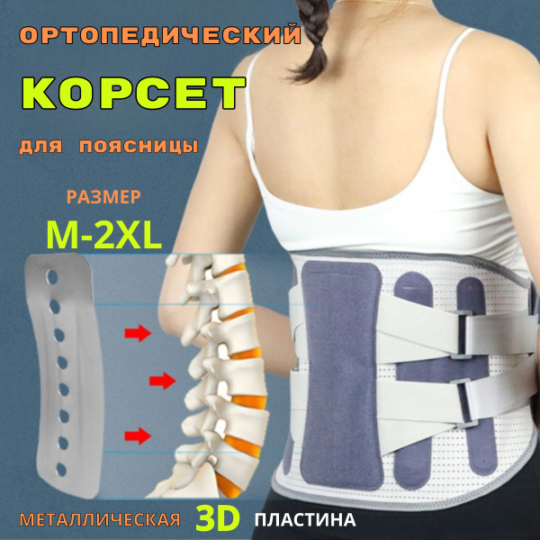 Ортопедический корсет поясничный/ крестцовый/бандаж для спины р. XL(52 ...