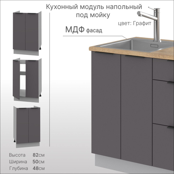 Тумба под мойку для кухни, кухонный модуль напольный 50 см, шкаф ...