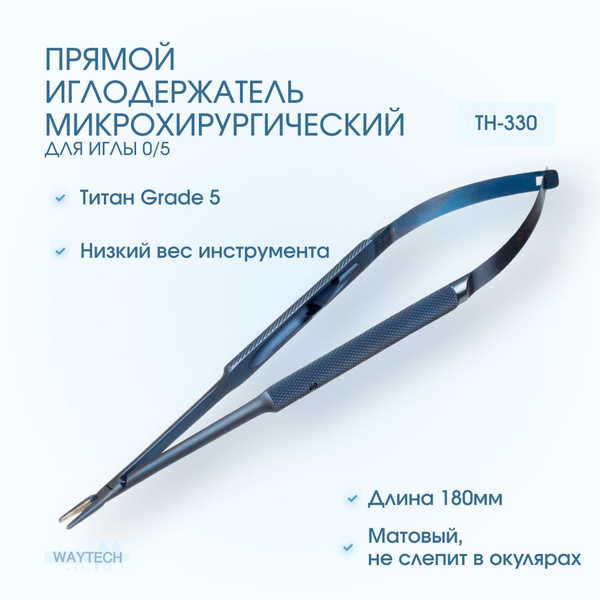 Иглодержатель микрохирургический TH-330, титановый, кастровьехо 180 мм ...