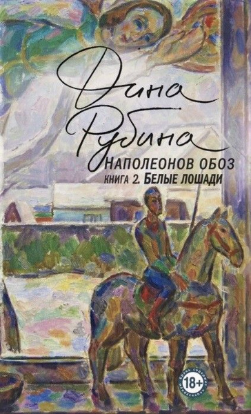 Наполеонов обоз. Книга 2: Белые лошади. (сер.Большая проза Дины Рубиной ...