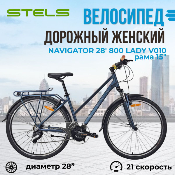 Велосипед Stels Navigator 28" 800 Lady V010 Синий V010 (LU095872), 15 ...
