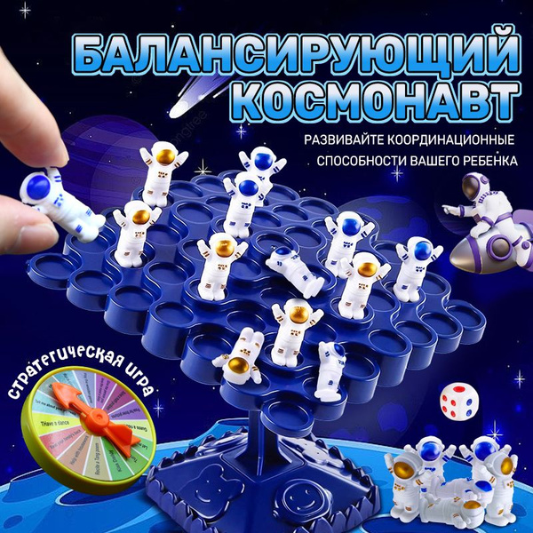 Сбалансированная игрушка-астронавт, интерактивная настольная игра ...