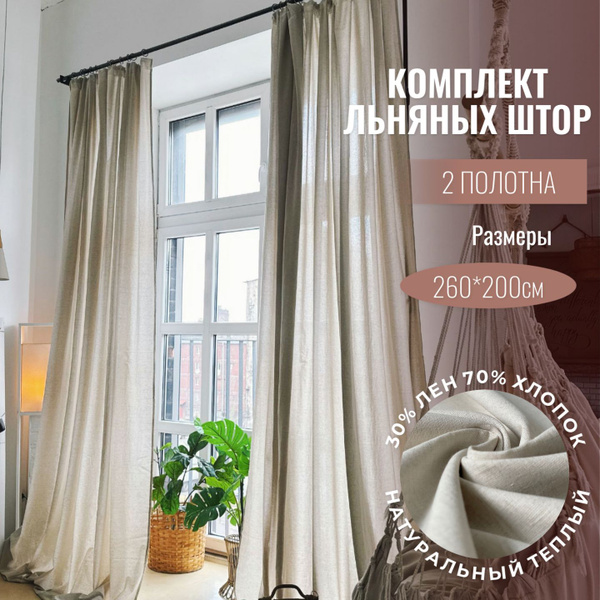 Комплект штор Linen Elegance Льняная вуаль_2 шторы , 260х200см ...