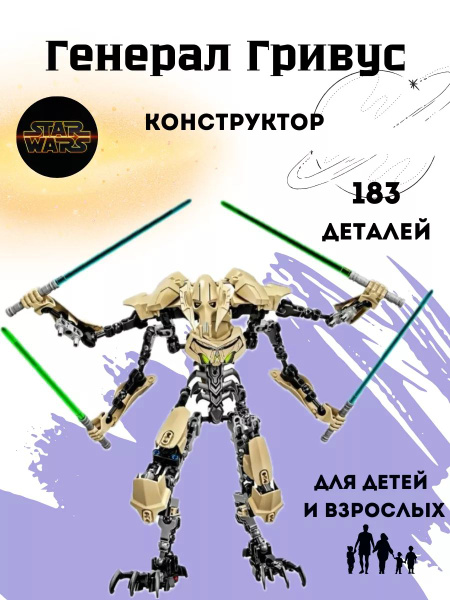 Конструктор Space Wars Генерал Гривус - купить с доставкой по выгодным ...