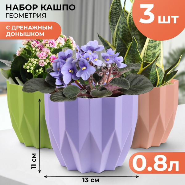 Горшок для цветов, кашпо, горшки для фиалок, ГЕОМЕТРИЯ, 3 шт в наборе ...