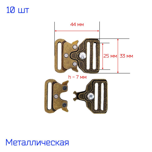Застежка пряжка фастекс "Кобра" металлическая 25 мм, 10 штук, АНТИК ...