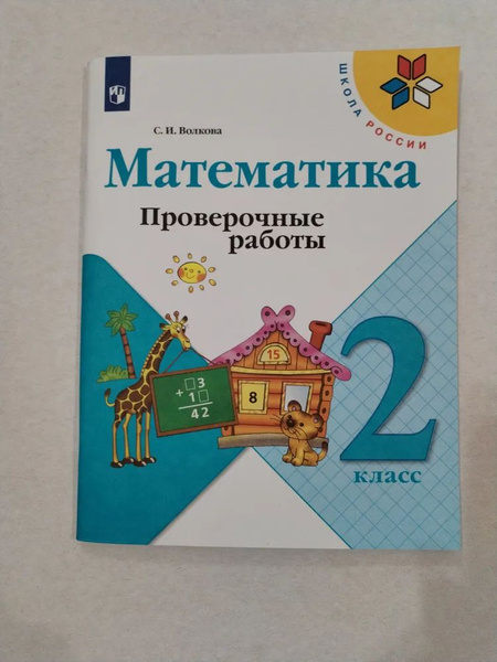 Математика. Проверочные работы. 2 класс - купить с доставкой по ...